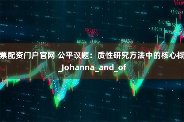 股票配资门户官网 公平议题：质性研究方法中的核心概念_Johanna_and_of