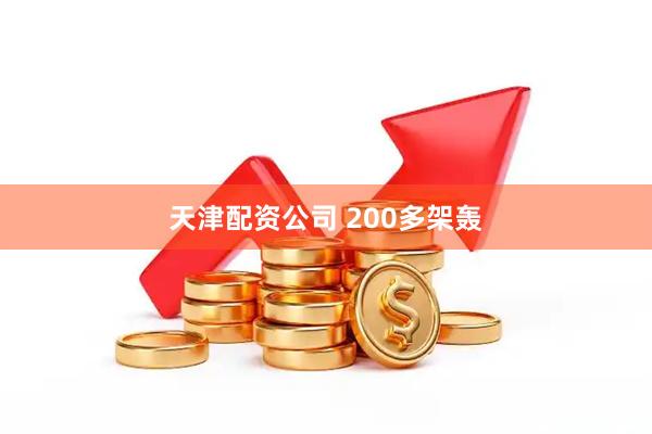 天津配资公司 200多架轰